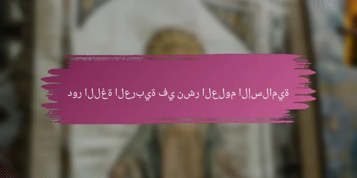 دور اللغة العربية في نشر العلوم الإسلامية