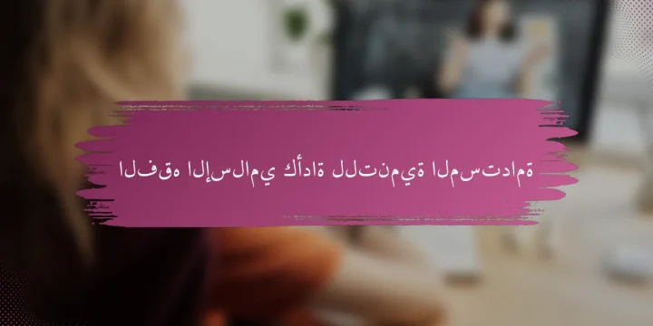 الفقه الإسلامي كأداة للتنمية المستدامة