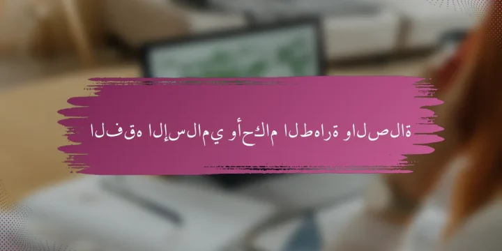 الفقه الإسلامي وأحكام الطهارة والصلاة