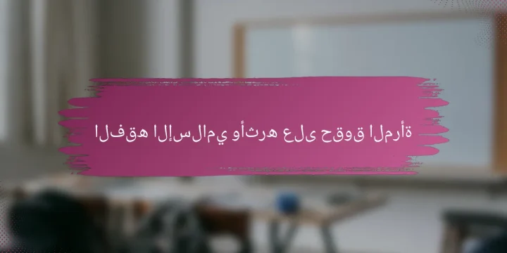 الفقه الإسلامي وأثره على حقوق المرأة