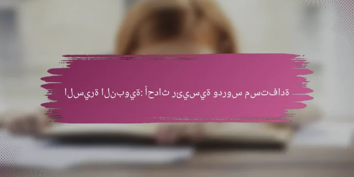 السيرة النبوية: أحداث رئيسية ودروس مستفادة