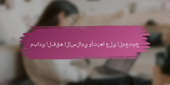مبادئ الفقه الإسلامي وأثرها على المجتمع