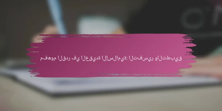 مفهوم القدر في العقيدة الإسلامية: التفسير والتطبيق