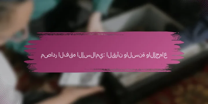 مصادر الفقه الإسلامي: القرآن والسنة والإجماع