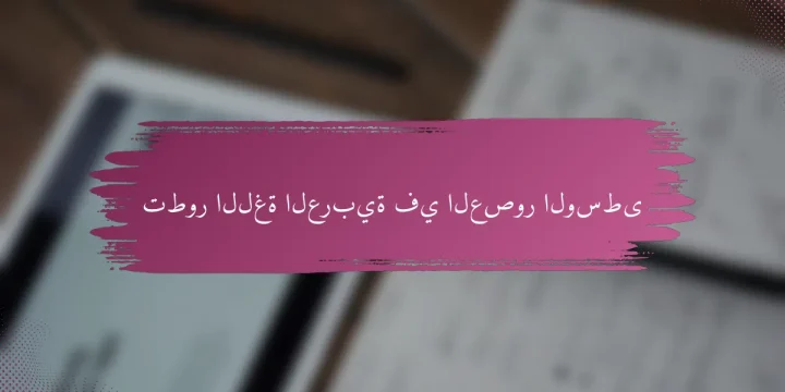 تطور اللغة العربية في العصور الوسطى