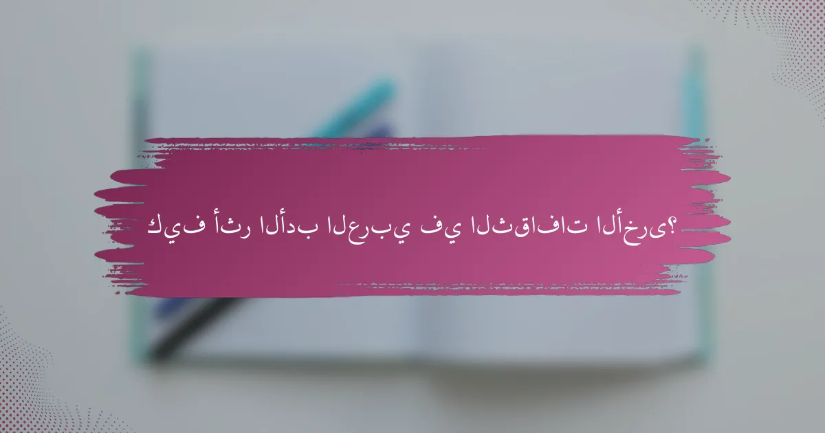 كيف أثر الأدب العربي في الثقافات الأخرى؟