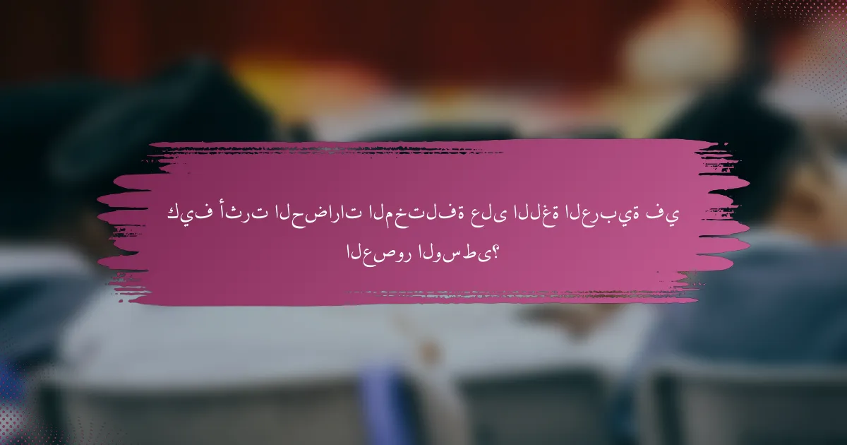 كيف أثرت الحضارات المختلفة على اللغة العربية في العصور الوسطى؟