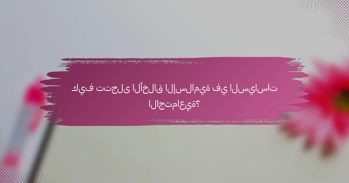 كيف تتجلى الأخلاق الإسلامية في السياسات الاجتماعية؟