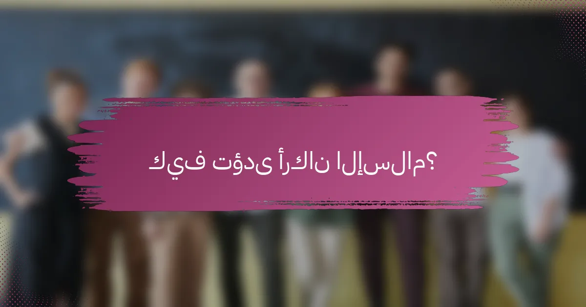 كيف تؤدى أركان الإسلام؟