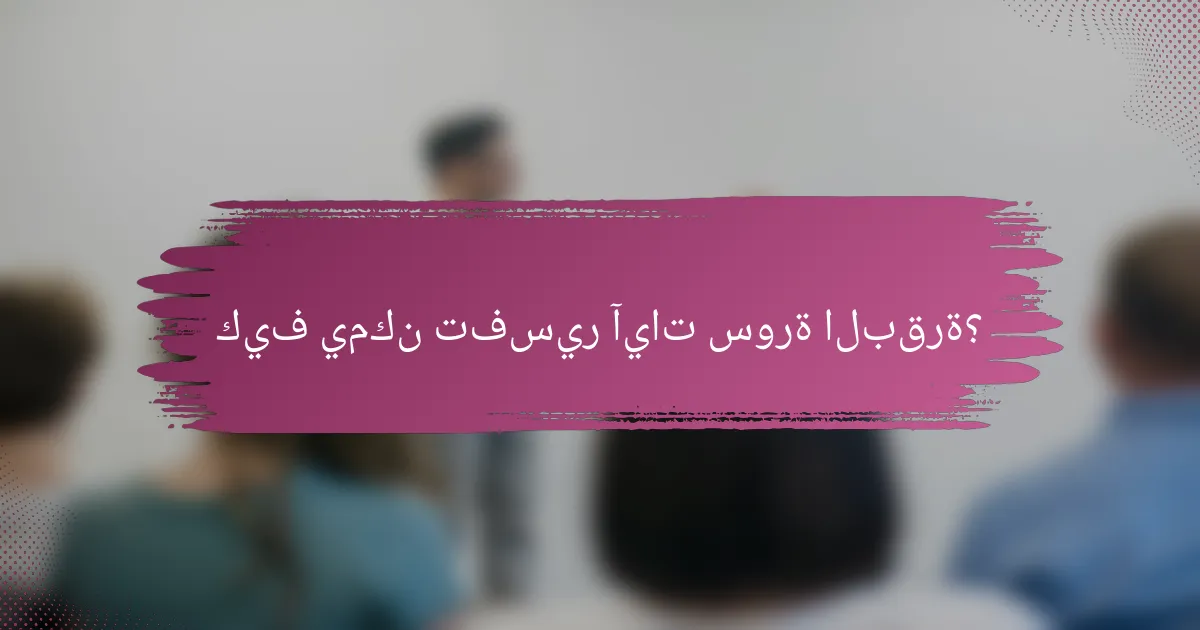 كيف يمكن تفسير آيات سورة البقرة؟