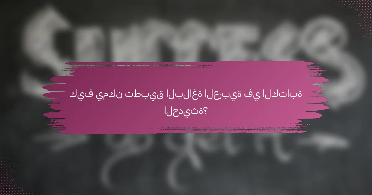 كيف يمكن تطبيق البلاغة العربية في الكتابة الحديثة؟