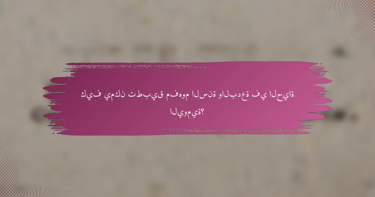 كيف يمكن تطبيق مفهوم السنة والبدعة في الحياة اليومية؟