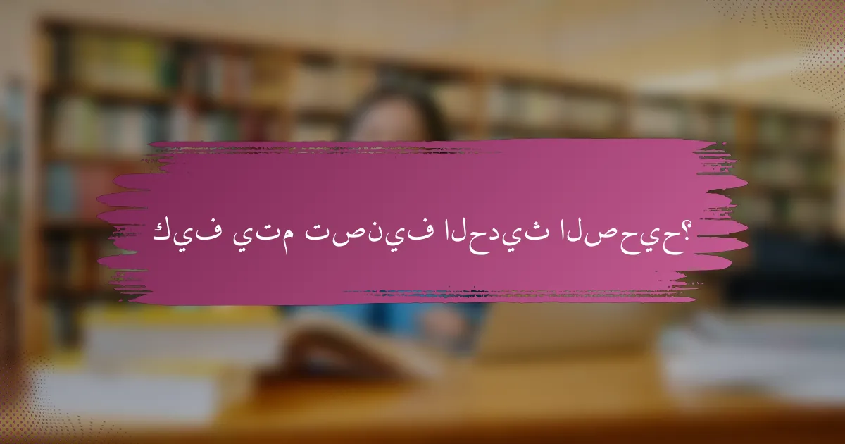 كيف يتم تصنيف الحديث الصحيح؟