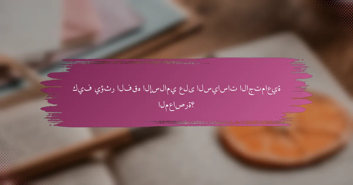 كيف يؤثر الفقه الإسلامي على السياسات الاجتماعية المعاصرة؟