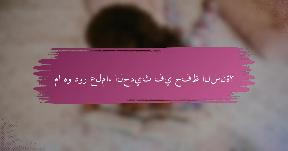 ما هو دور علماء الحديث في حفظ السنة؟