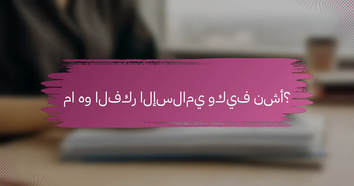 ما هو الفكر الإسلامي وكيف نشأ؟