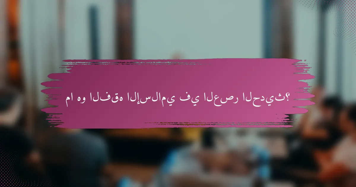 ما هو الفقه الإسلامي في العصر الحديث؟