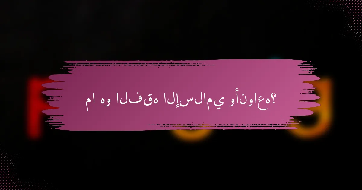 ما هو الفقه الإسلامي وأنواعه؟