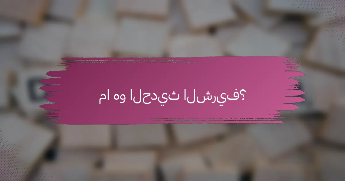 ما هو الحديث الشريف؟