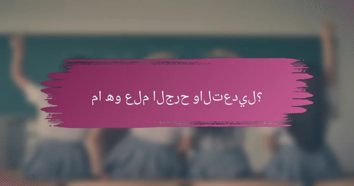 ما هو علم الجرح والتعديل؟