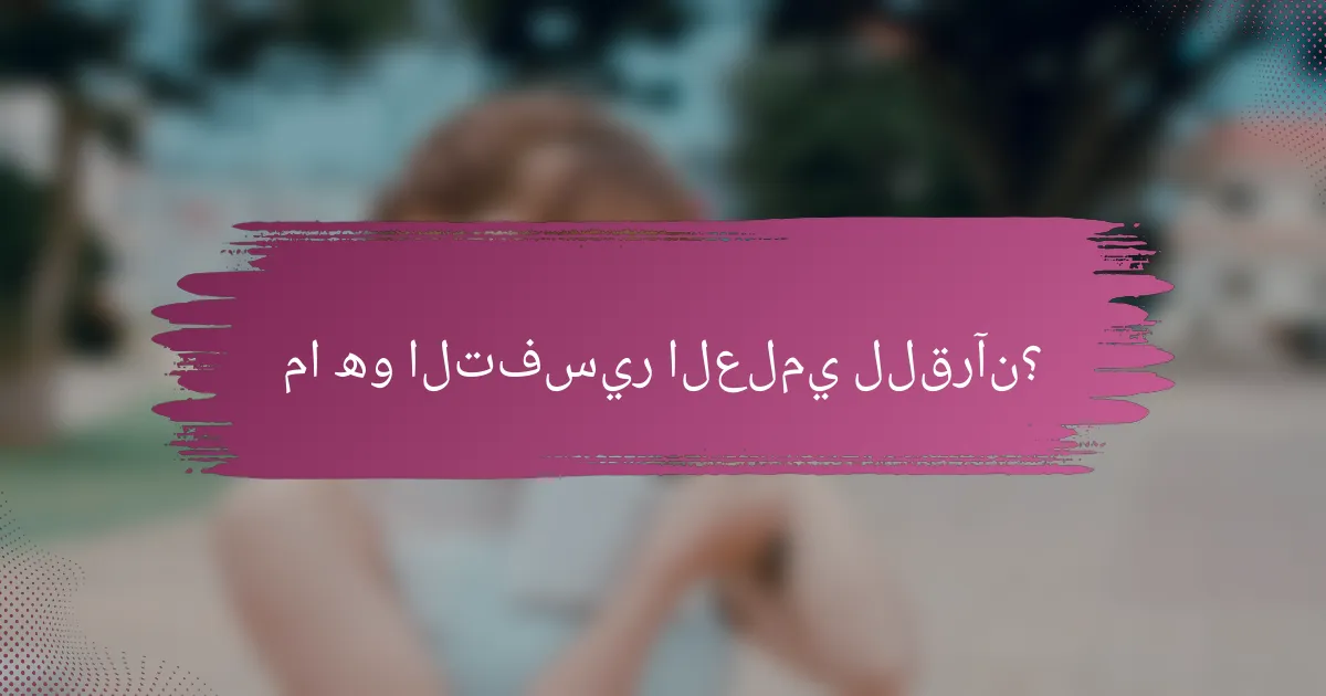 ما هو التفسير العلمي للقرآن؟