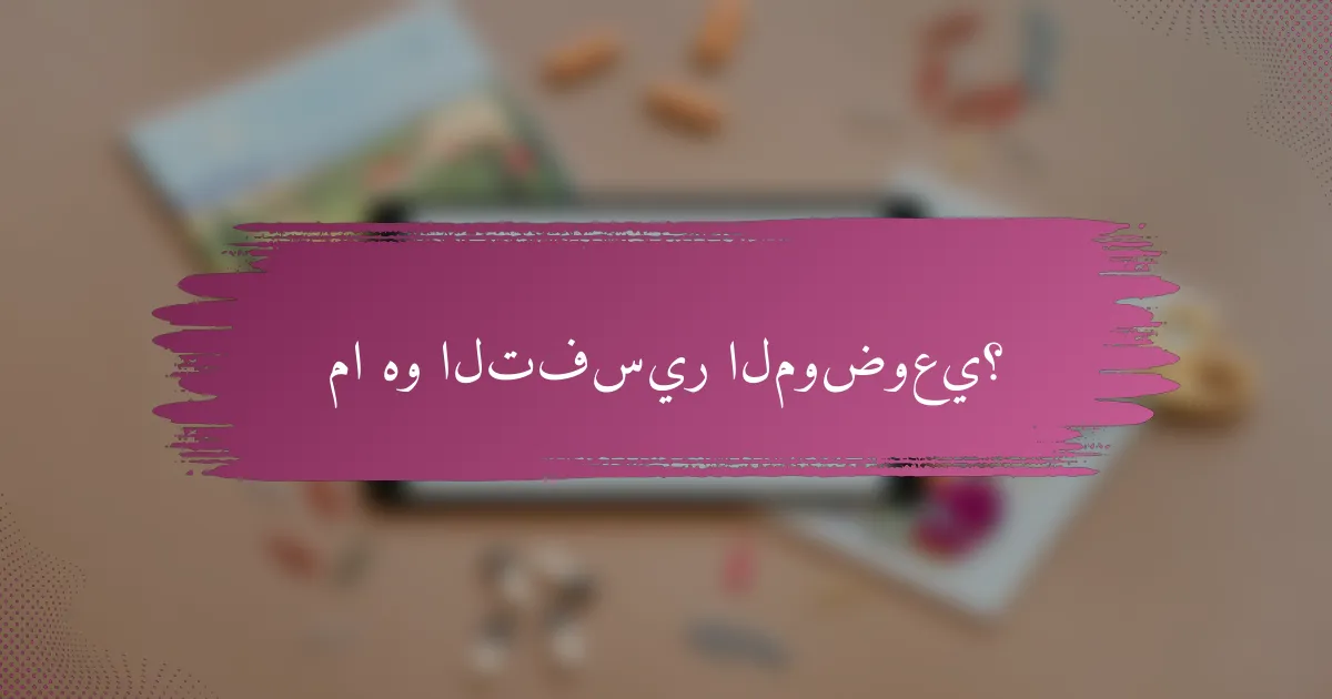 ما هو التفسير الموضوعي؟