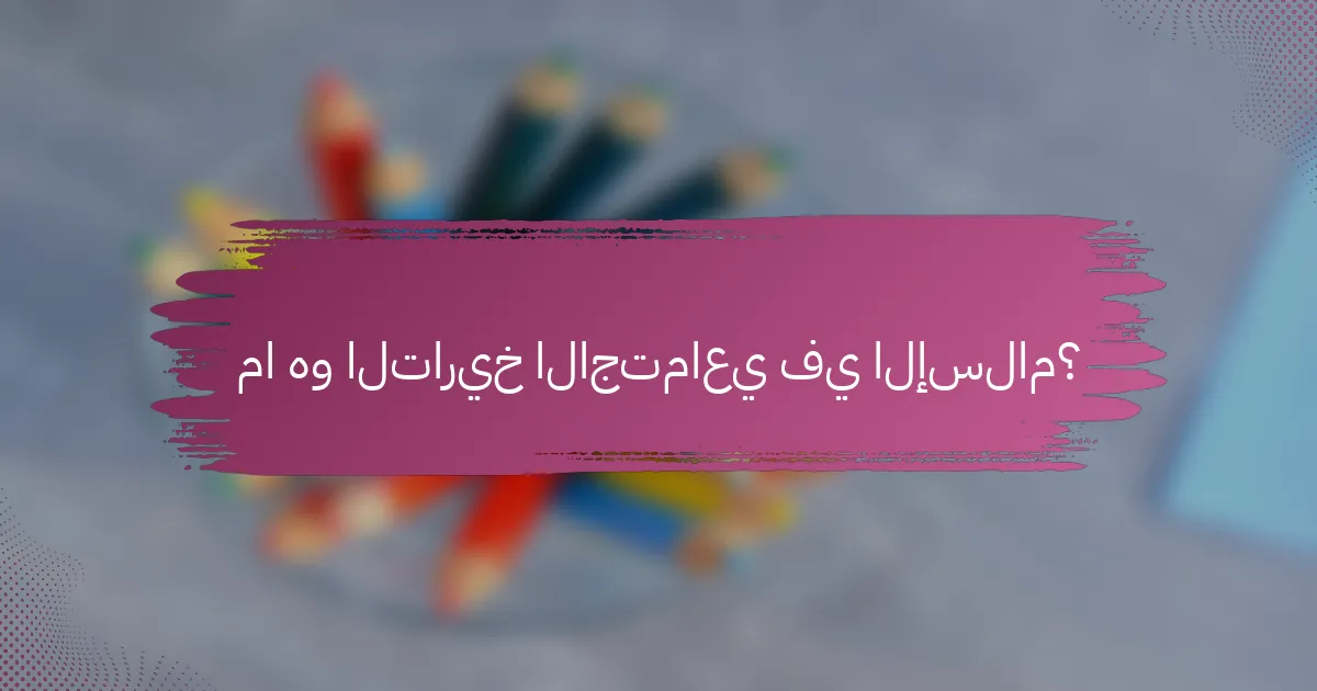 ما هو التاريخ الاجتماعي في الإسلام؟
