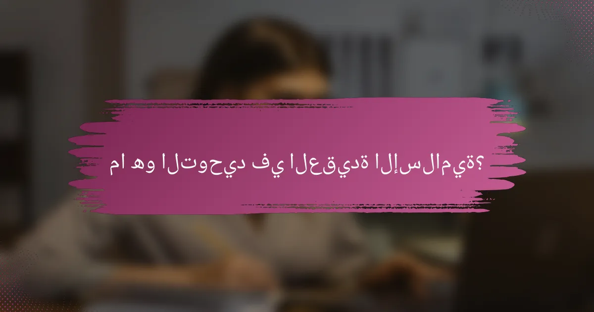 ما هو التوحيد في العقيدة الإسلامية؟