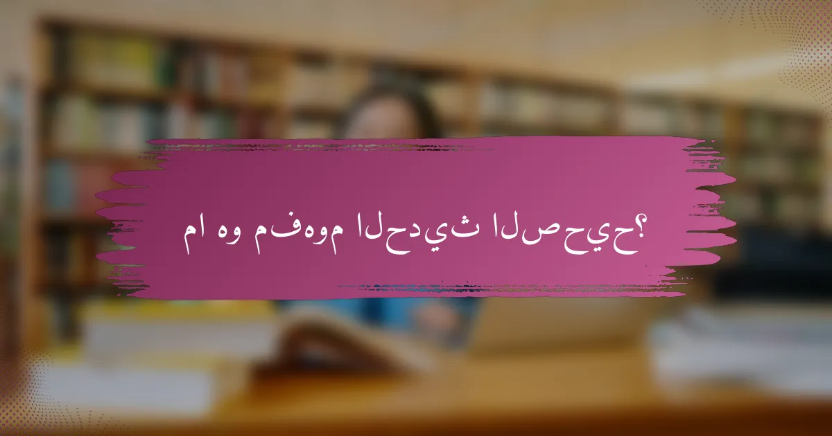 ما هو مفهوم الحديث الصحيح؟