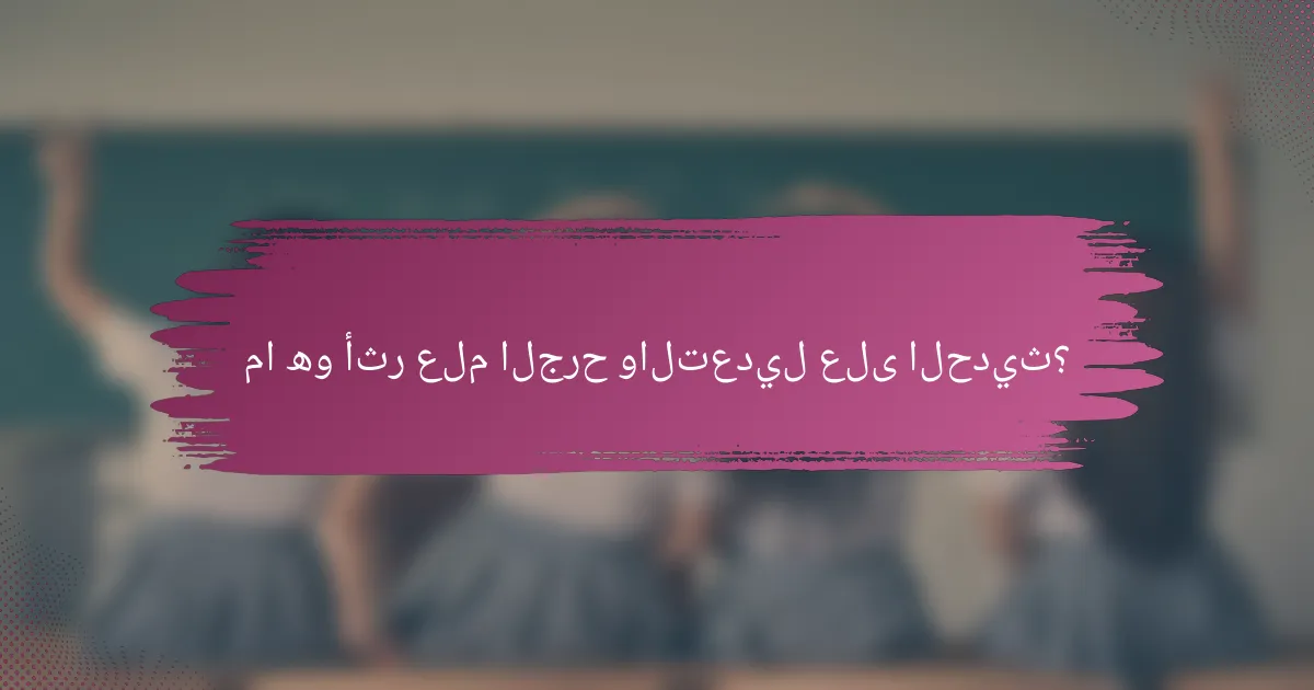 ما هو أثر علم الجرح والتعديل على الحديث؟