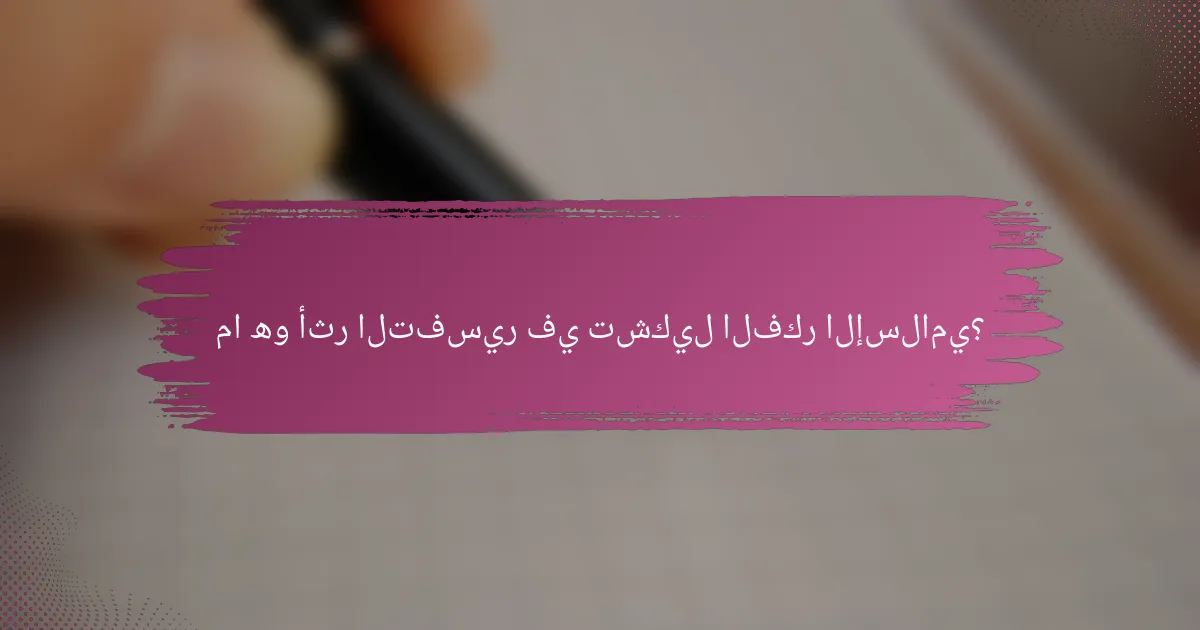 ما هو أثر التفسير في تشكيل الفكر الإسلامي؟