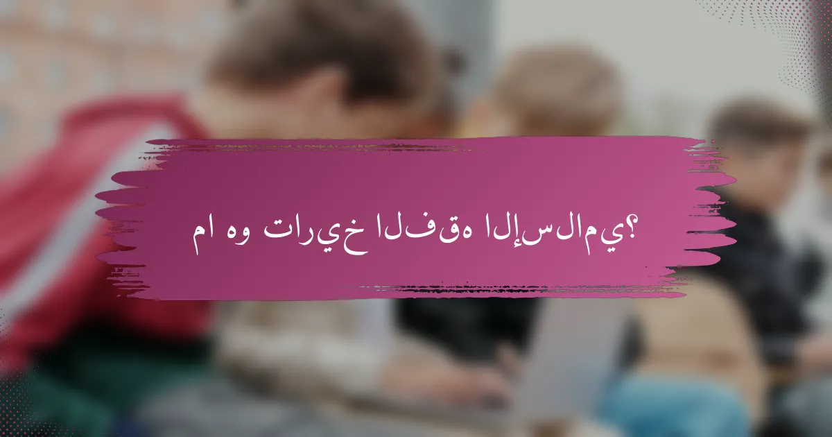 ما هو تاريخ الفقه الإسلامي؟