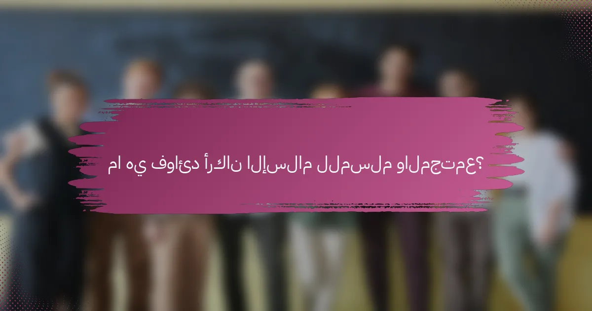 ما هي فوائد أركان الإسلام للمسلم والمجتمع؟