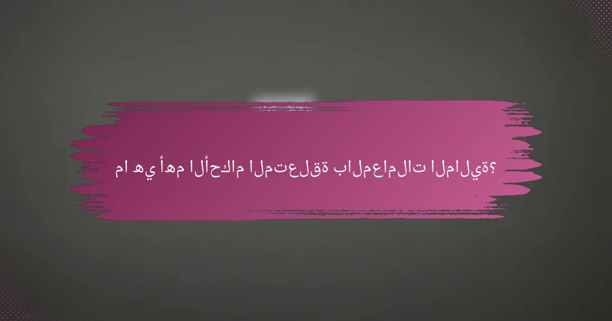ما هي أهم الأحكام المتعلقة بالمعاملات المالية؟