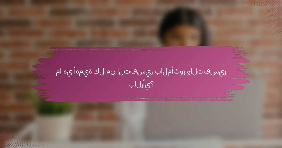 ما هي أهمية كل من التفسير بالمأثور والتفسير بالرأي؟