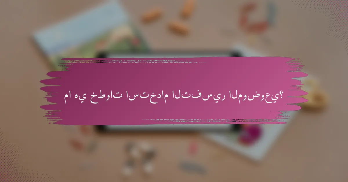 ما هي خطوات استخدام التفسير الموضوعي؟