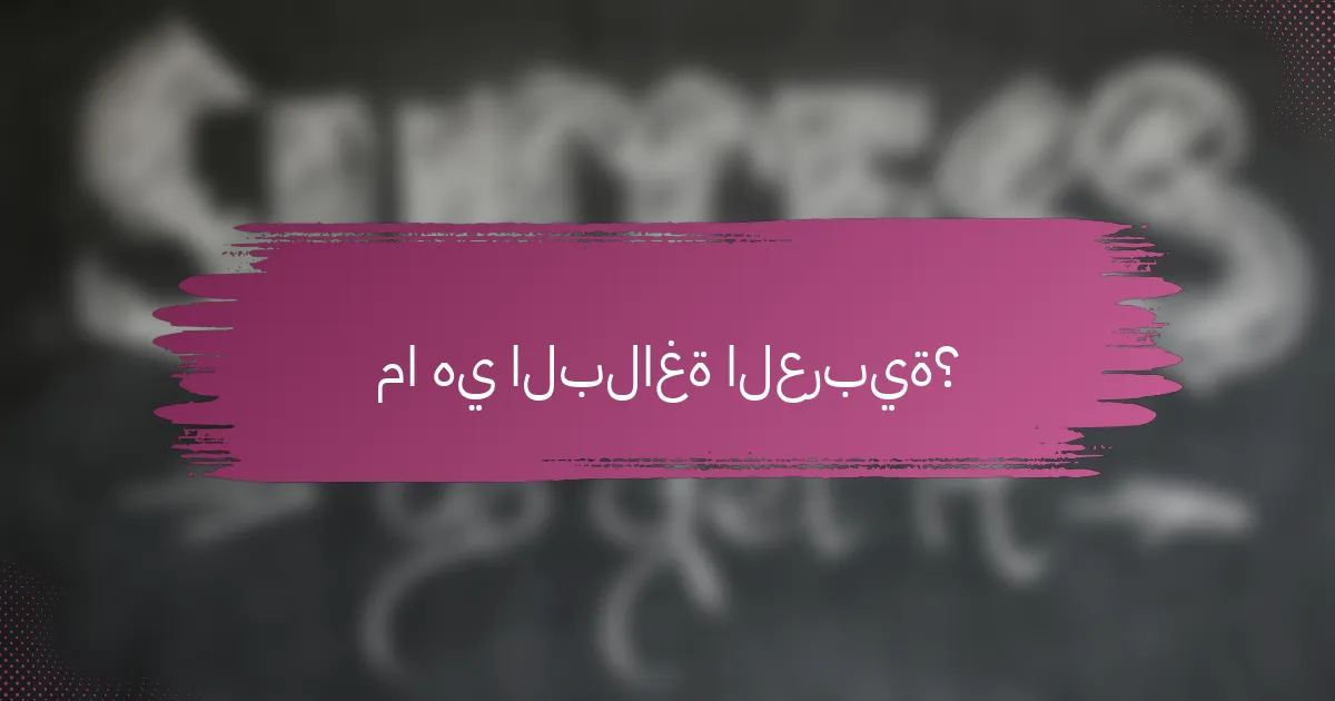 ما هي البلاغة العربية؟