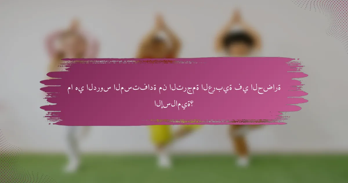 ما هي الدروس المستفادة من الترجمة العربية في الحضارة الإسلامية؟