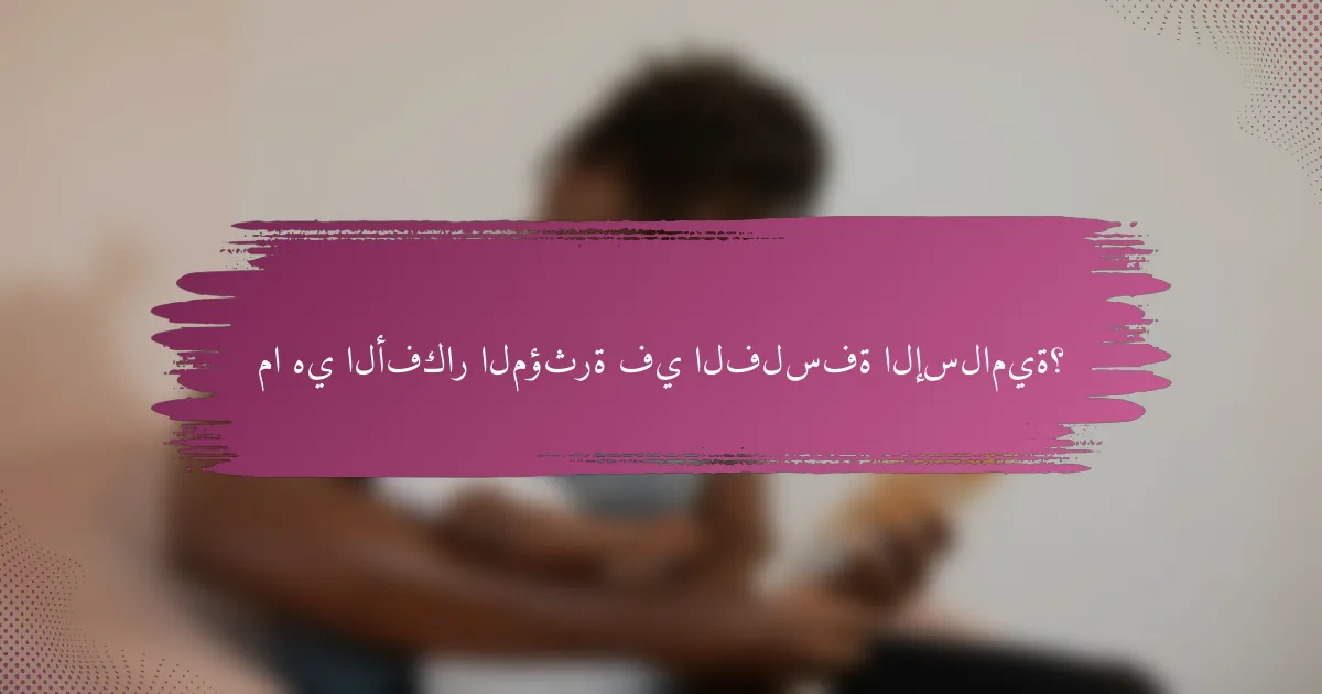 ما هي الأفكار المؤثرة في الفلسفة الإسلامية؟