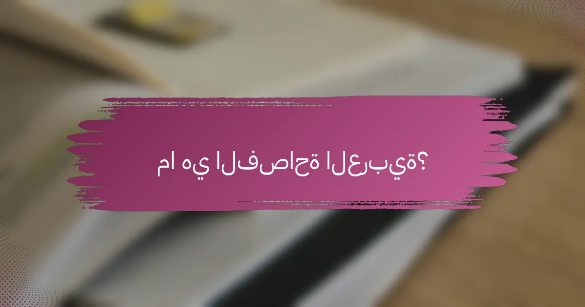 ما هي الفصاحة العربية؟