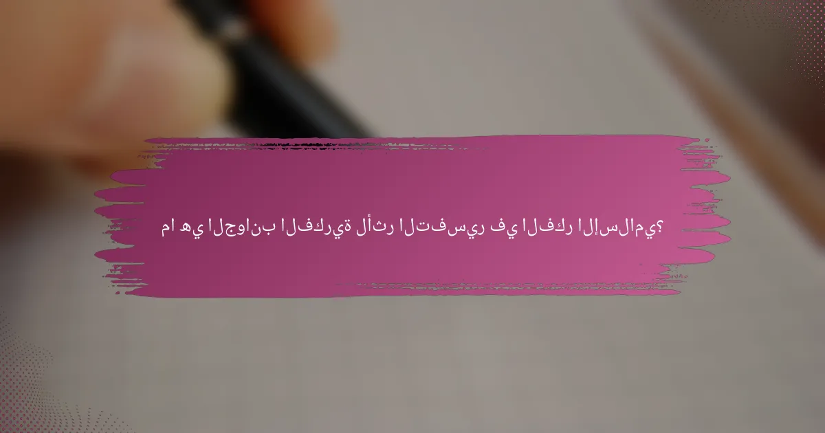 ما هي الجوانب الفكرية لأثر التفسير في الفكر الإسلامي؟