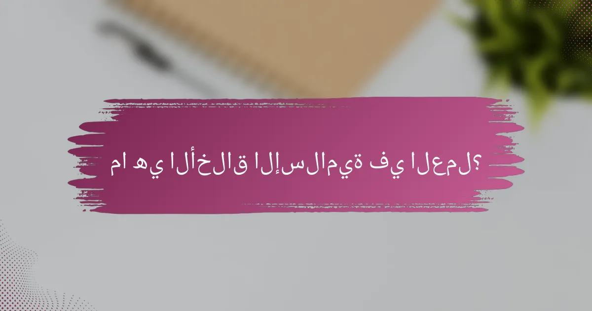 ما هي الأخلاق الإسلامية في العمل؟