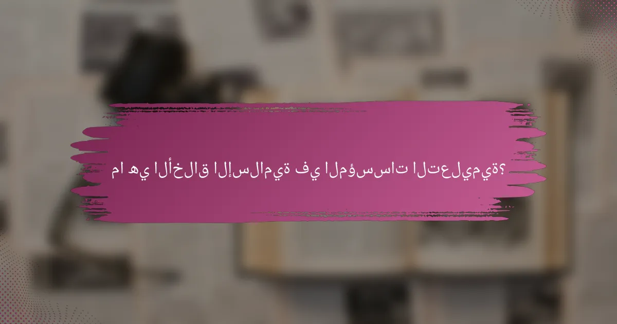 ما هي الأخلاق الإسلامية في المؤسسات التعليمية؟