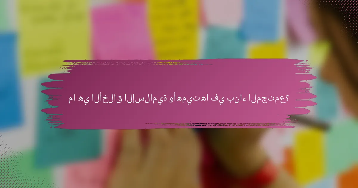 ما هي الأخلاق الإسلامية وأهميتها في بناء المجتمع؟