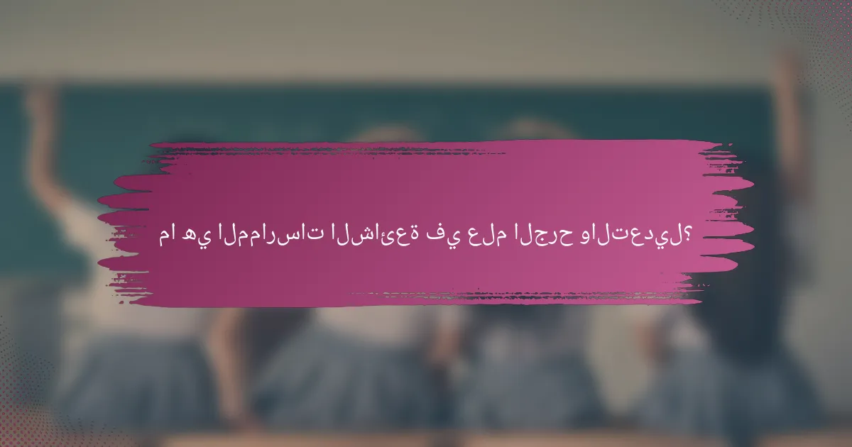 ما هي الممارسات الشائعة في علم الجرح والتعديل؟