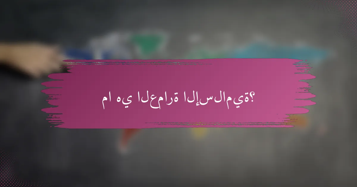 ما هي العمارة الإسلامية؟