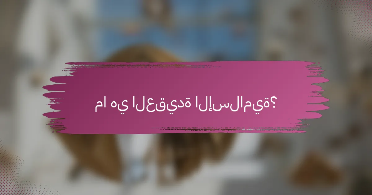 ما هي العقيدة الإسلامية؟
