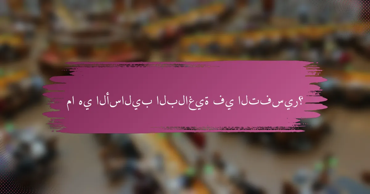 ما هي الأساليب البلاغية في التفسير؟