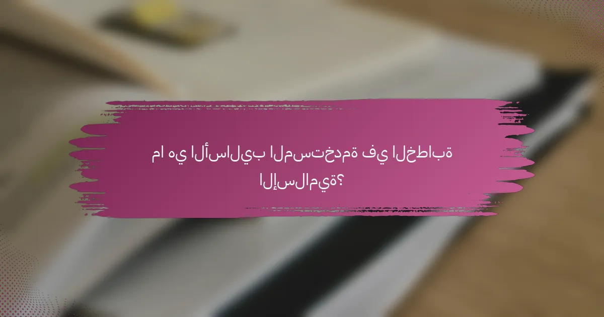 ما هي الأساليب المستخدمة في الخطابة الإسلامية؟