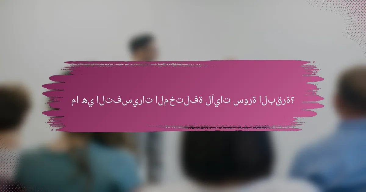 ما هي التفسيرات المختلفة لآيات سورة البقرة؟